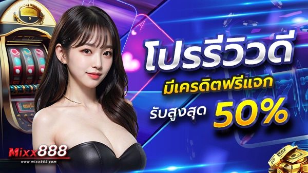 โปรรีวิวพนัน